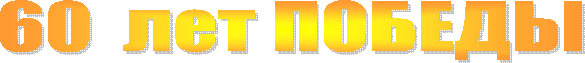 60  лет ПОБЕДЫ