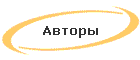 Авторы