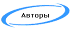 Авторы