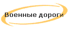 Военные дороги