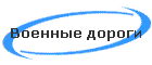 Военные дороги