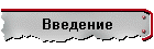 Введение