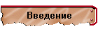 Введение