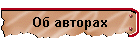 Об авторах