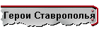 Герои Ставрополья