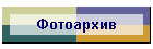 Фотоархив