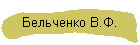 Бельченко В.Ф.