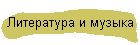 Литература и музыка