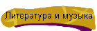 Литература и музыка