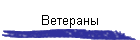 Ветераны