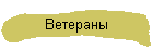 Ветераны