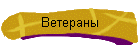 Ветераны