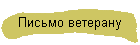 Письмо ветерану