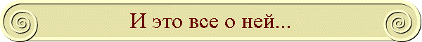 И это все о ней...