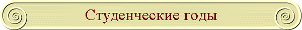 Студенческие годы