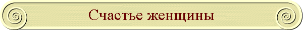Счастье женщины