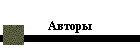 Авторы