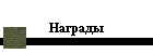 Награды