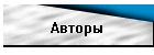 Авторы