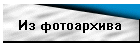 Из фотоархива