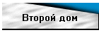 Второй дом