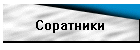 Соратники