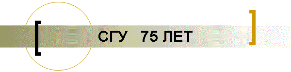 СГУ   75 ЛЕТ