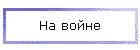 На войне