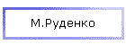 М.Руденко