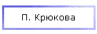 П. Крюкова