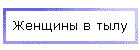 Женщины в тылу